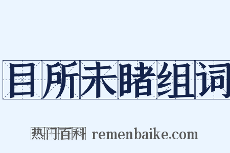目所未睹组词是什么意思的图片
